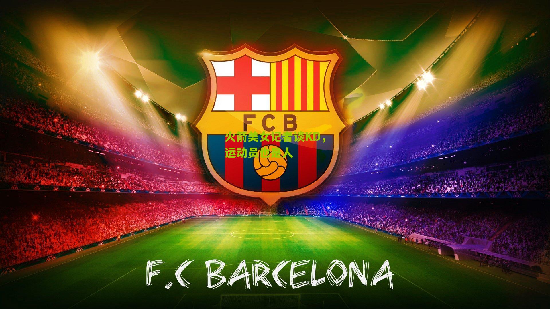 火箭美女记者谈KD，运动员也是人