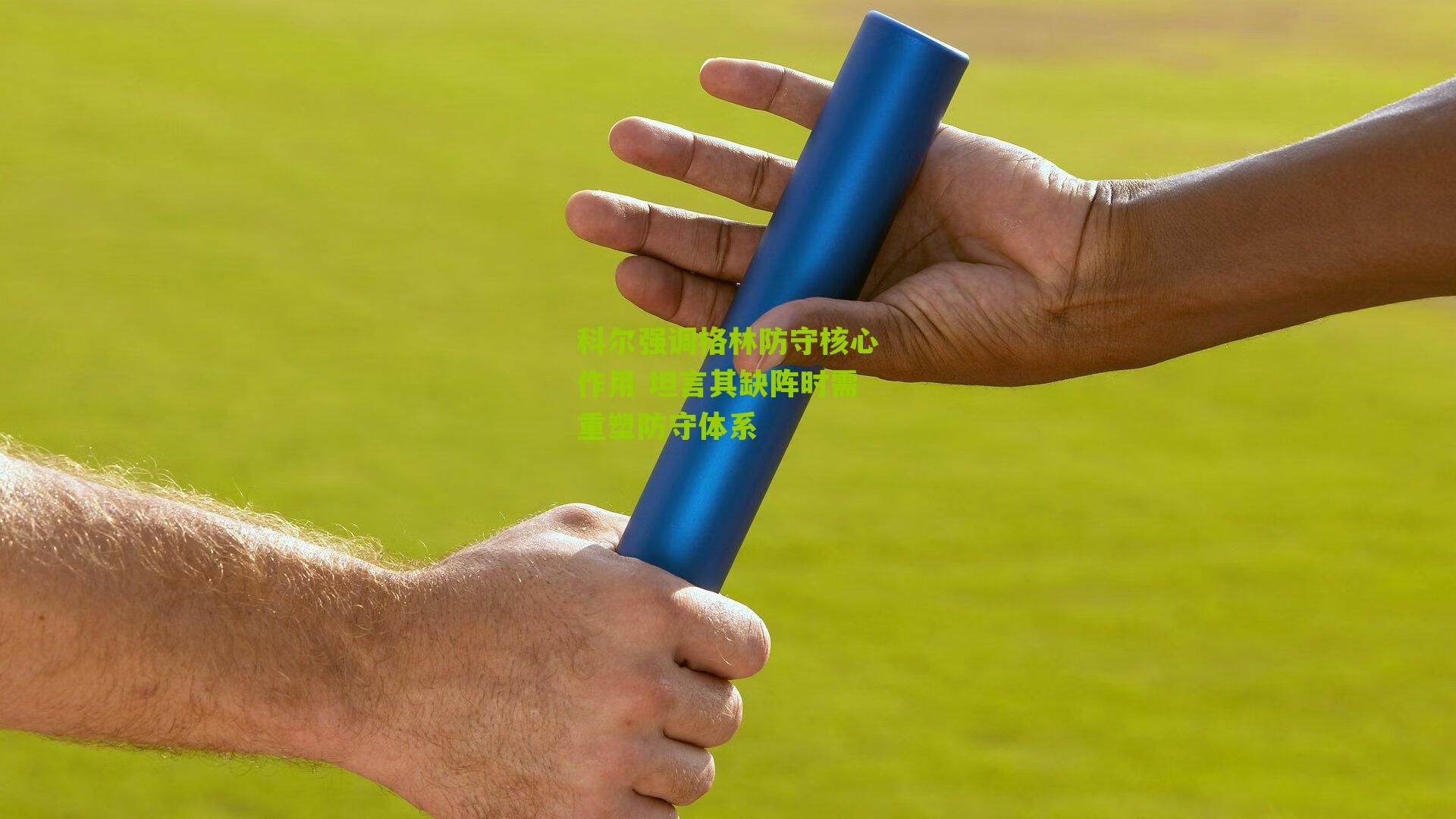 科尔强调格林防守核心作用 坦言其缺阵时需重塑防守体系