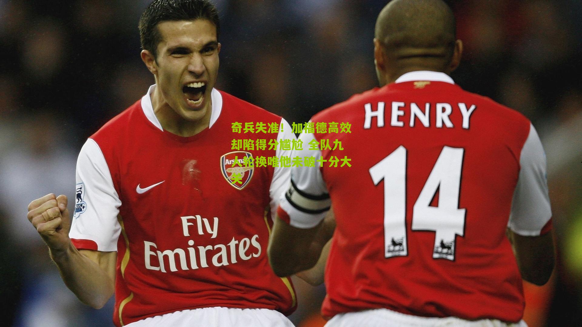 奇兵失准！加福德高效却陷得分尴尬 全队九人轮换唯他未破十分大关