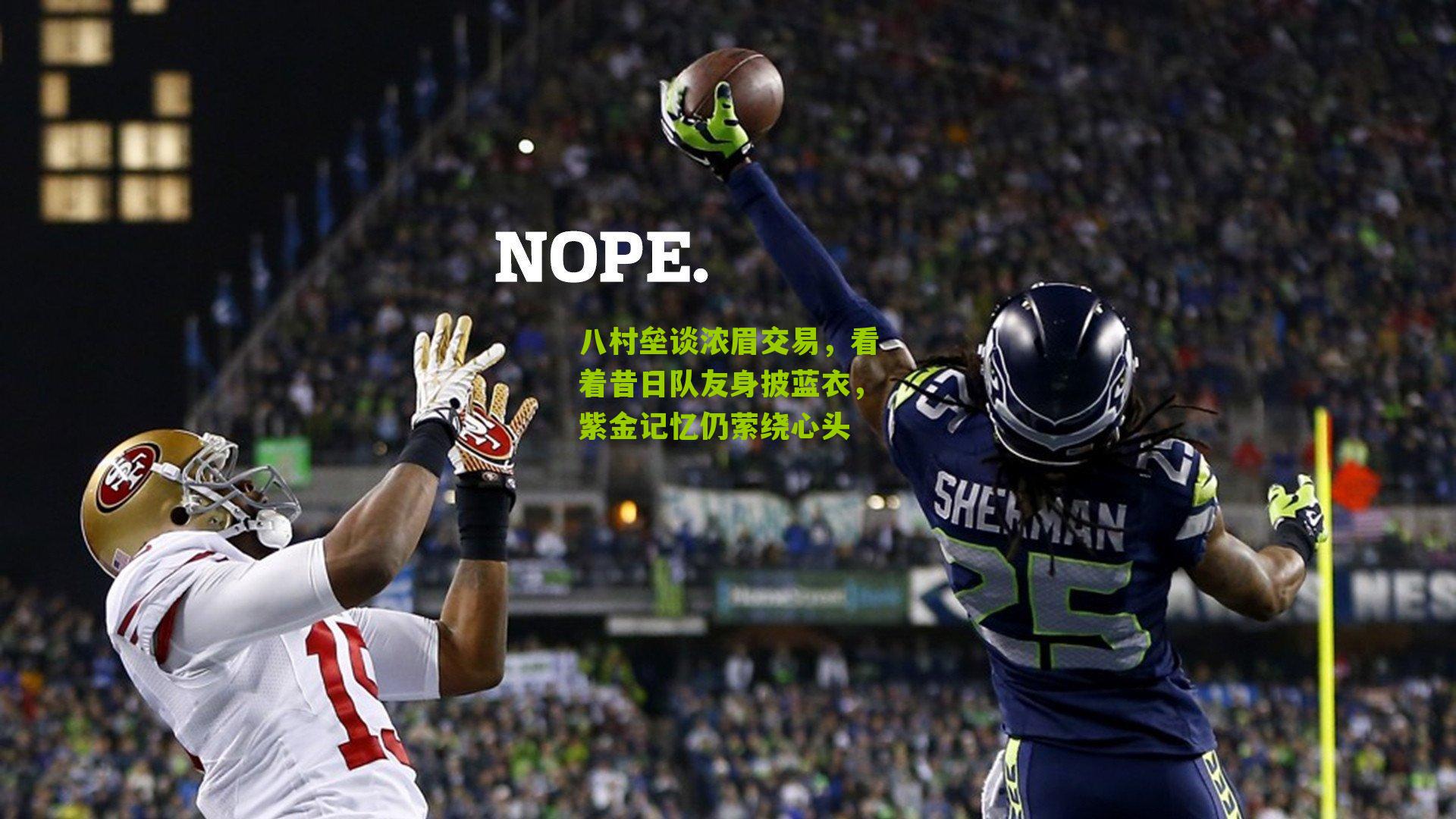 八村垒谈浓眉交易，看着昔日队友身披蓝衣，紫金记忆仍萦绕心头