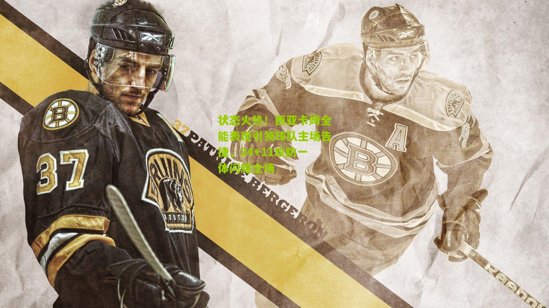 状态火热！西亚卡姆全能表现引领球队主场告捷，24+11攻防一体闪耀全场