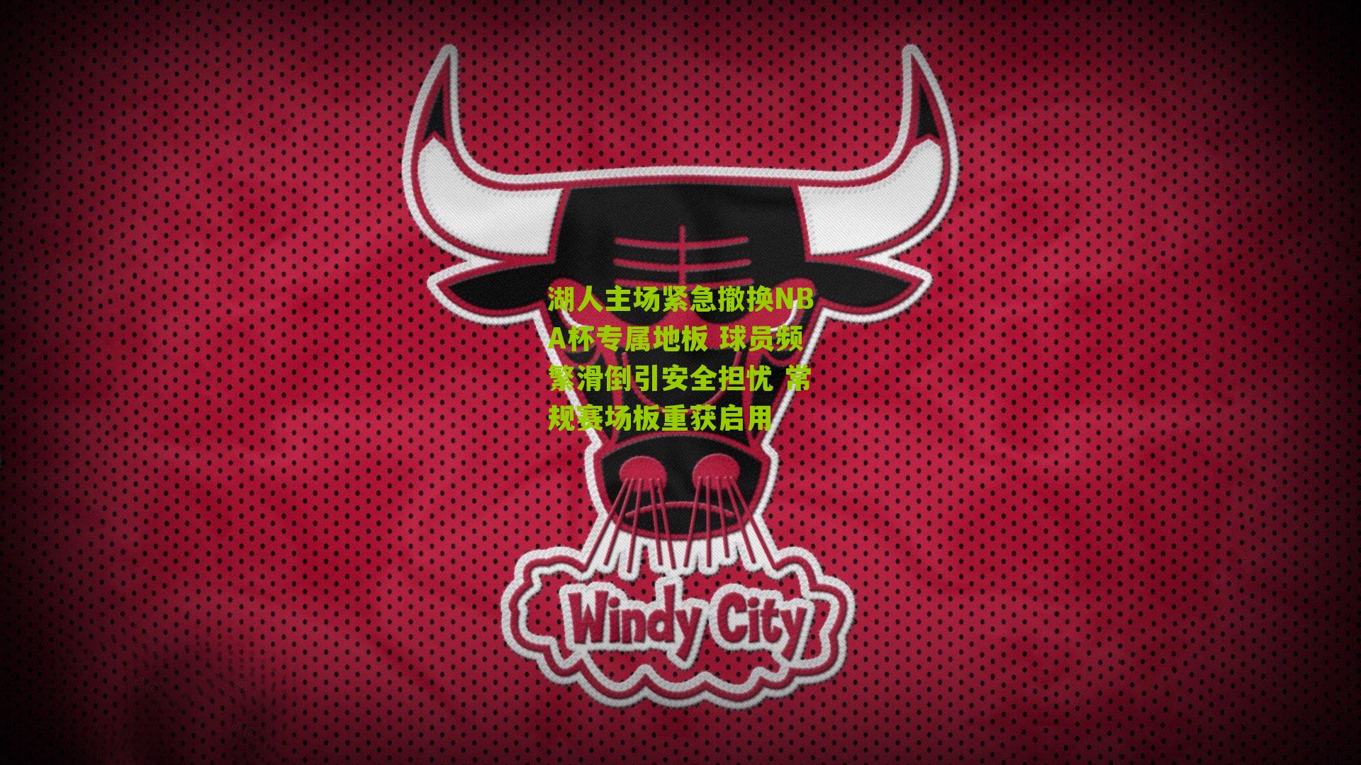 湖人主场紧急撤换NBA杯专属地板 球员频繁滑倒引安全担忧 常规赛场板重获启用