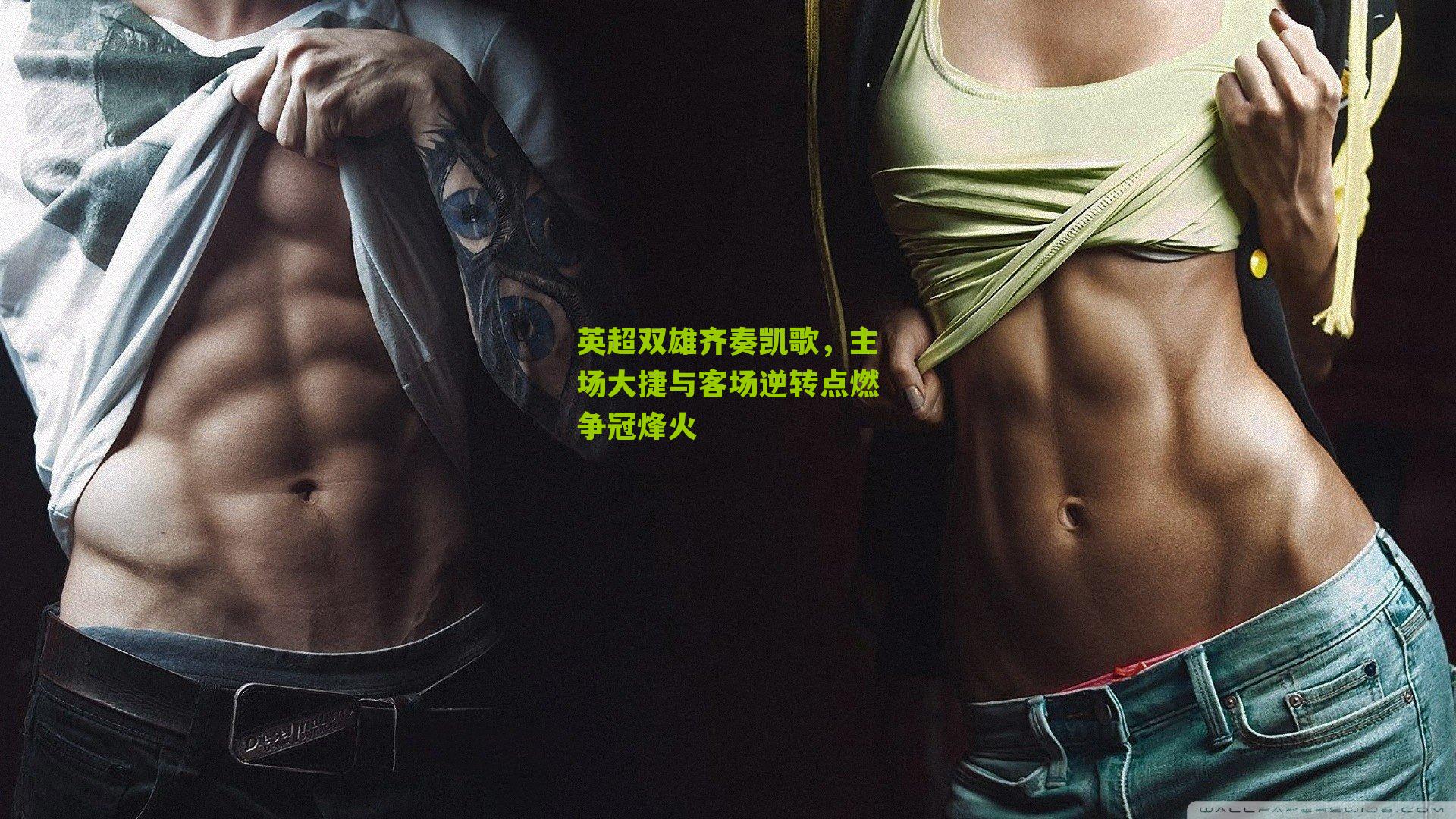 英超双雄齐奏凯歌，主场大捷与客场逆转点燃争冠烽火