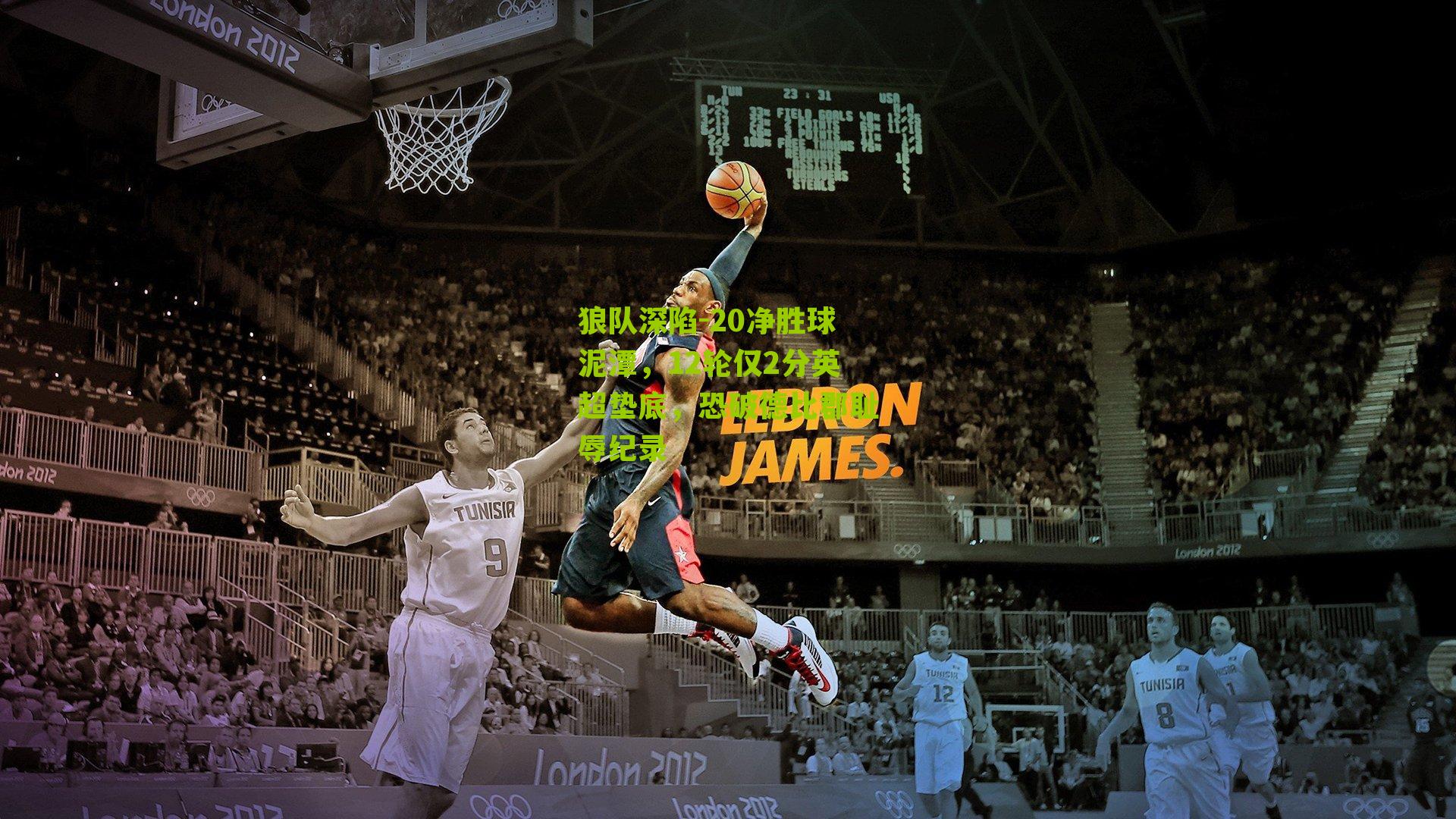 狼队深陷-20净胜球泥潭，12轮仅2分英超垫底，恐破德比郡耻辱纪录