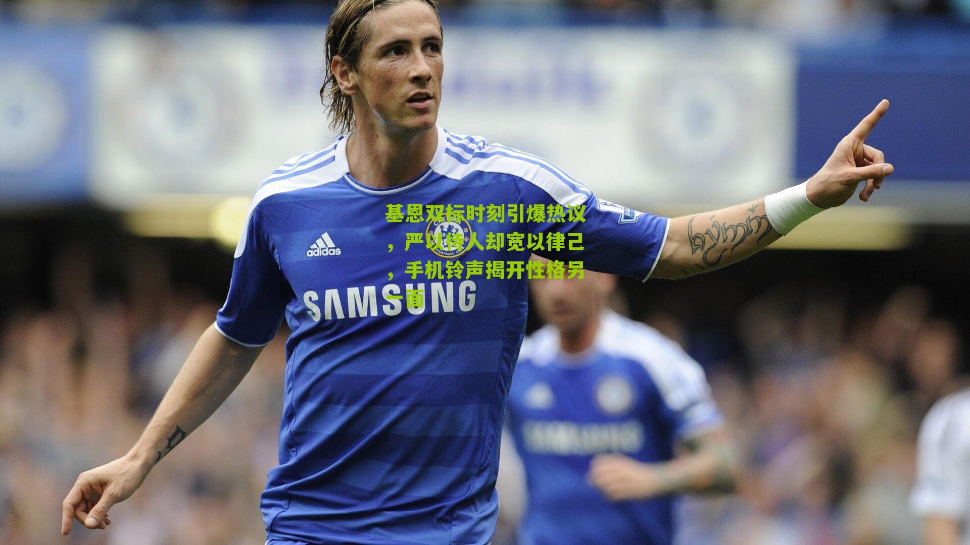 基恩双标时刻引爆热议，严以待人却宽以律己，手机铃声揭开性格另一面