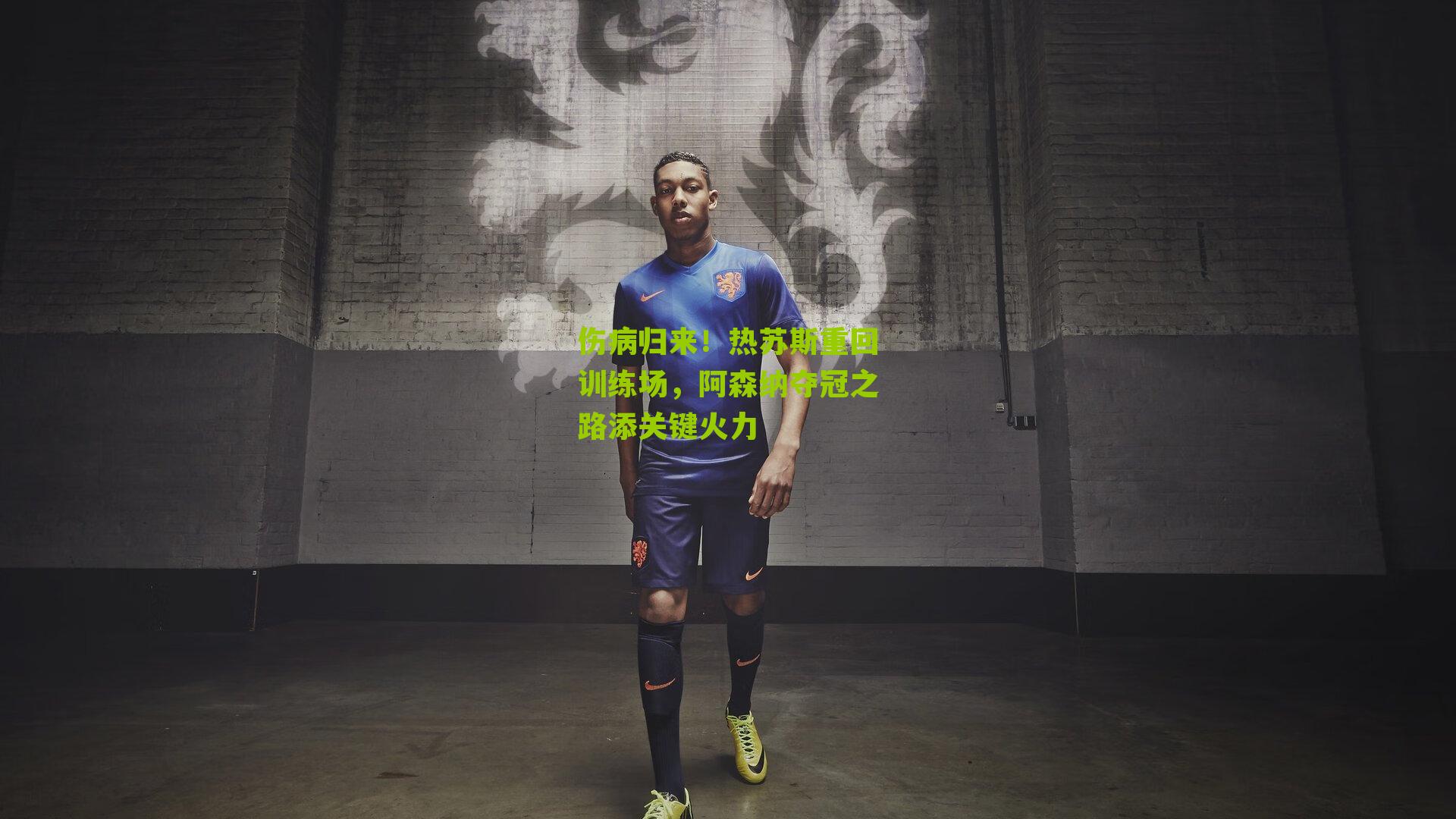 伤病归来！热苏斯重回训练场，阿森纳夺冠之路添关键火力
