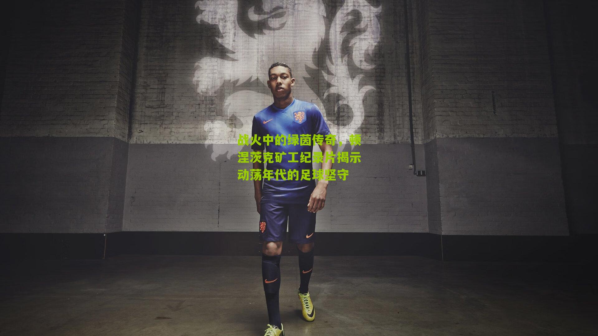 战火中的绿茵传奇,顿涅茨克矿工纪录片揭示动荡年代的足球坚守