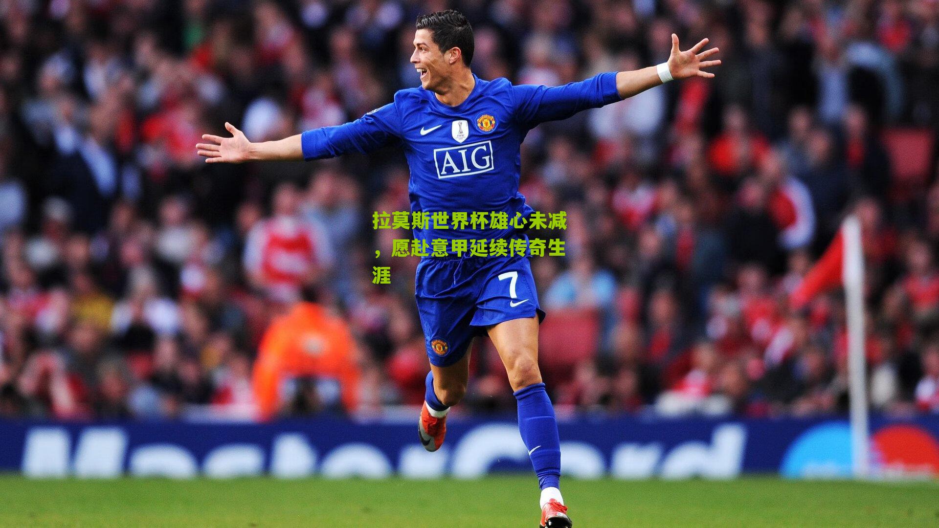 拉莫斯世界杯雄心未减，愿赴意甲延续传奇生涯