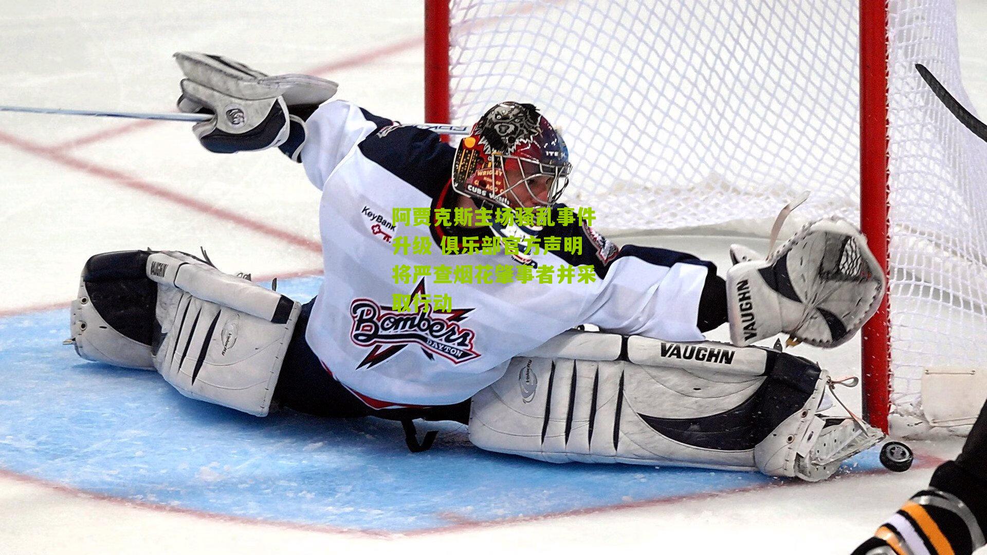 阿贾克斯主场骚乱事件升级 俱乐部官方声明将严查烟花肇事者并采取行动