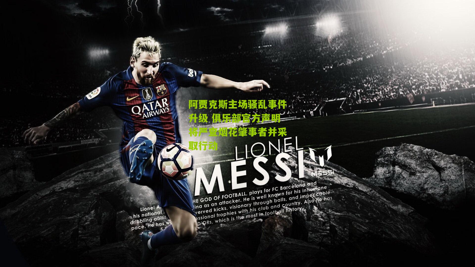 阿贾克斯主场骚乱事件升级 俱乐部官方声明将严查烟花肇事者并采取行动