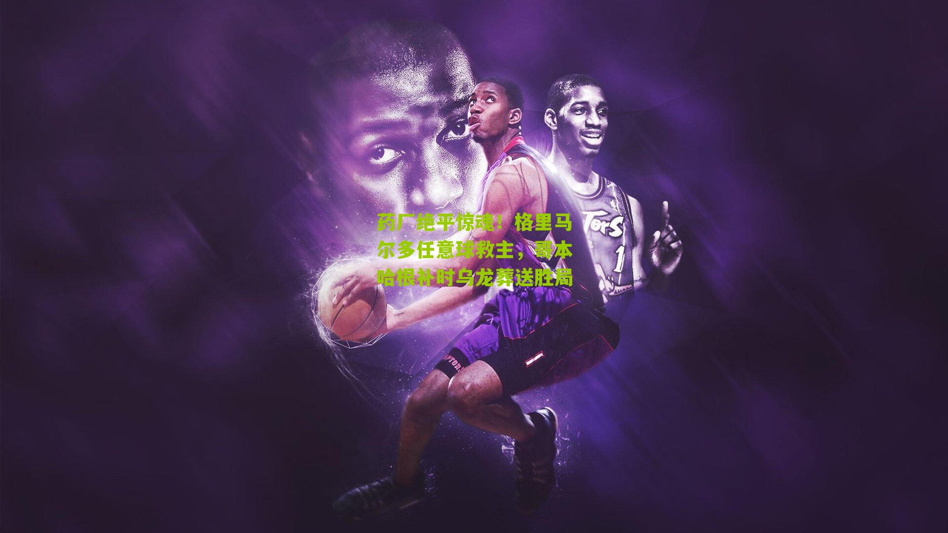 药厂绝平惊魂!格里马尔多任意球救主,哥本哈根补时乌龙葬送胜局