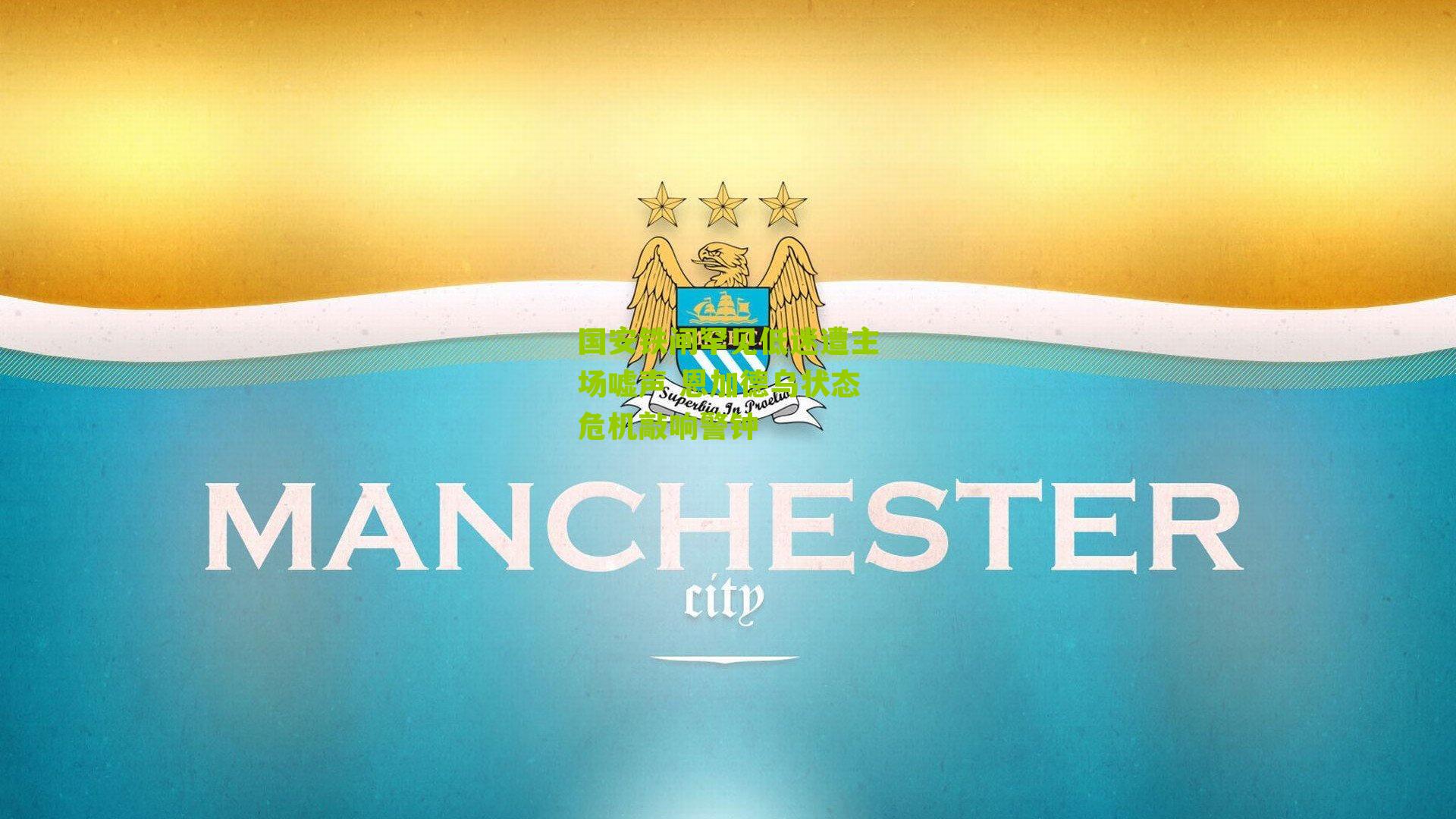 国安铁闸罕见低迷遭主场嘘声 恩加德乌状态危机敲响警钟