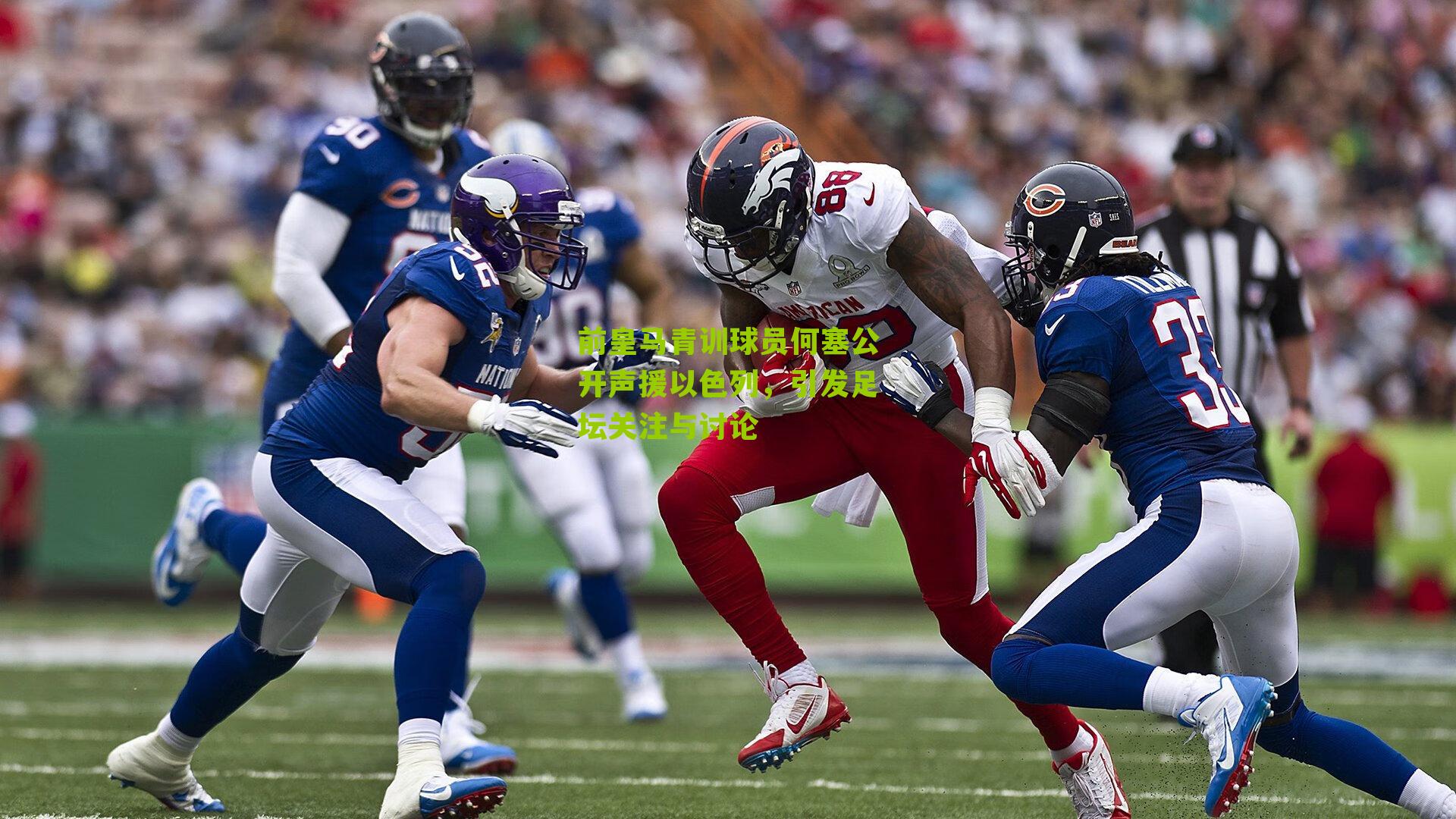 前皇马青训球员何塞公开声援以色列，引发足坛关注与讨论