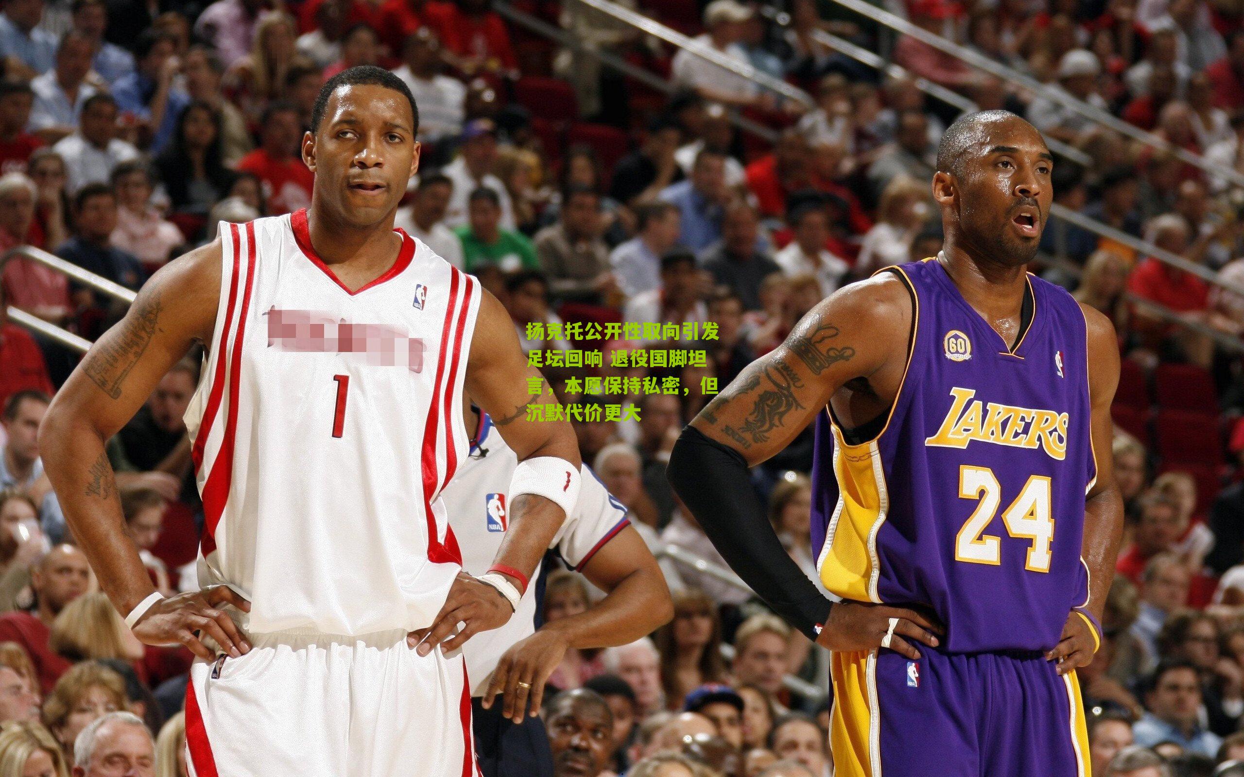 扬克托公开性取向引发足坛回响 退役国脚坦言,本愿保持私密,但沉默代价更大