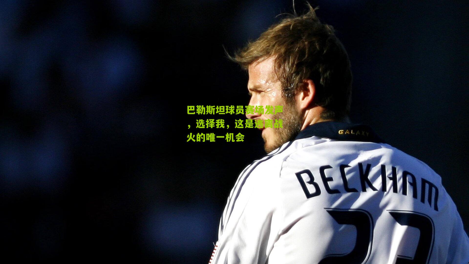 巴勒斯坦球员赛场发声，选择我，这是逃离战火的唯一机会