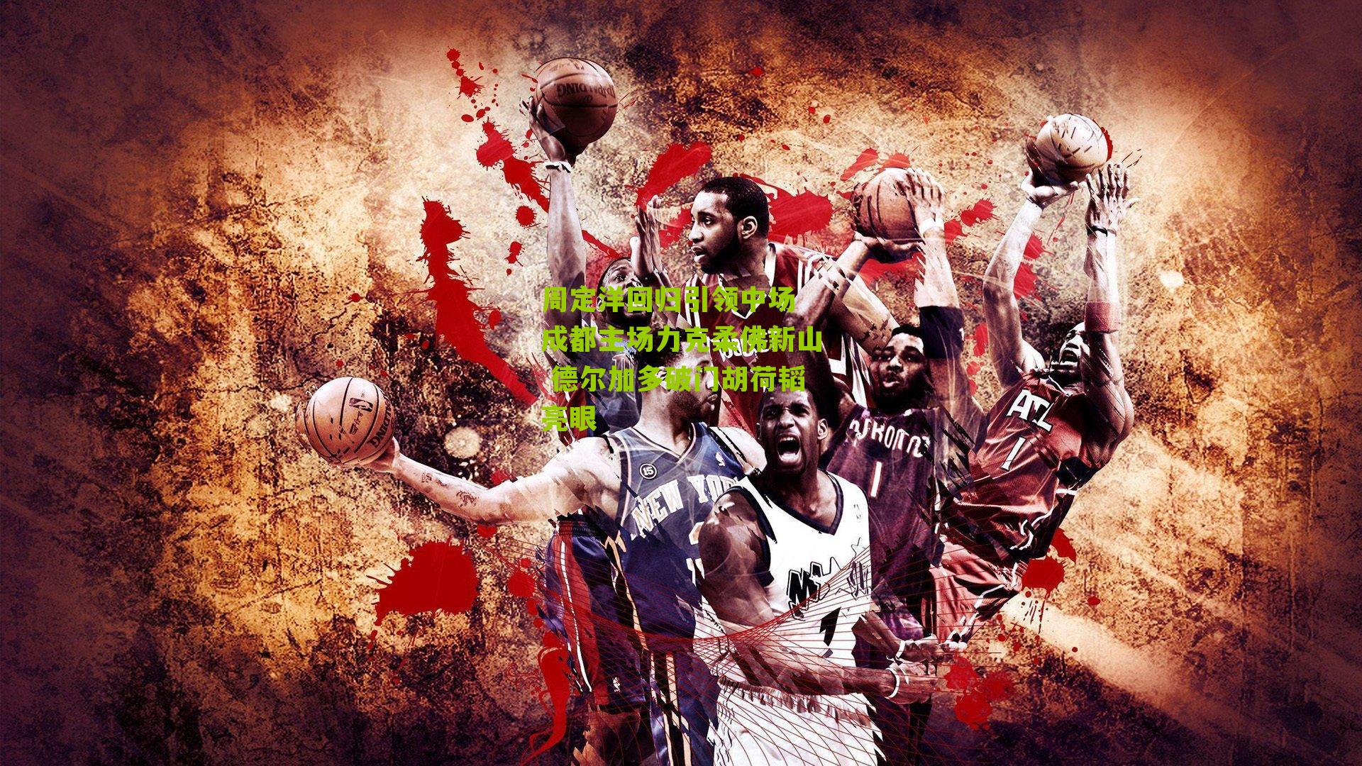 周定洋回归引领中场 成都主场力克柔佛新山 德尔加多破门胡荷韬亮眼