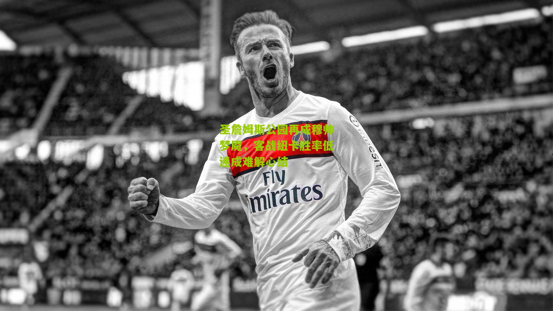 圣詹姆斯公园再成穆帅梦魇，客战纽卡胜率低迷成难解心结