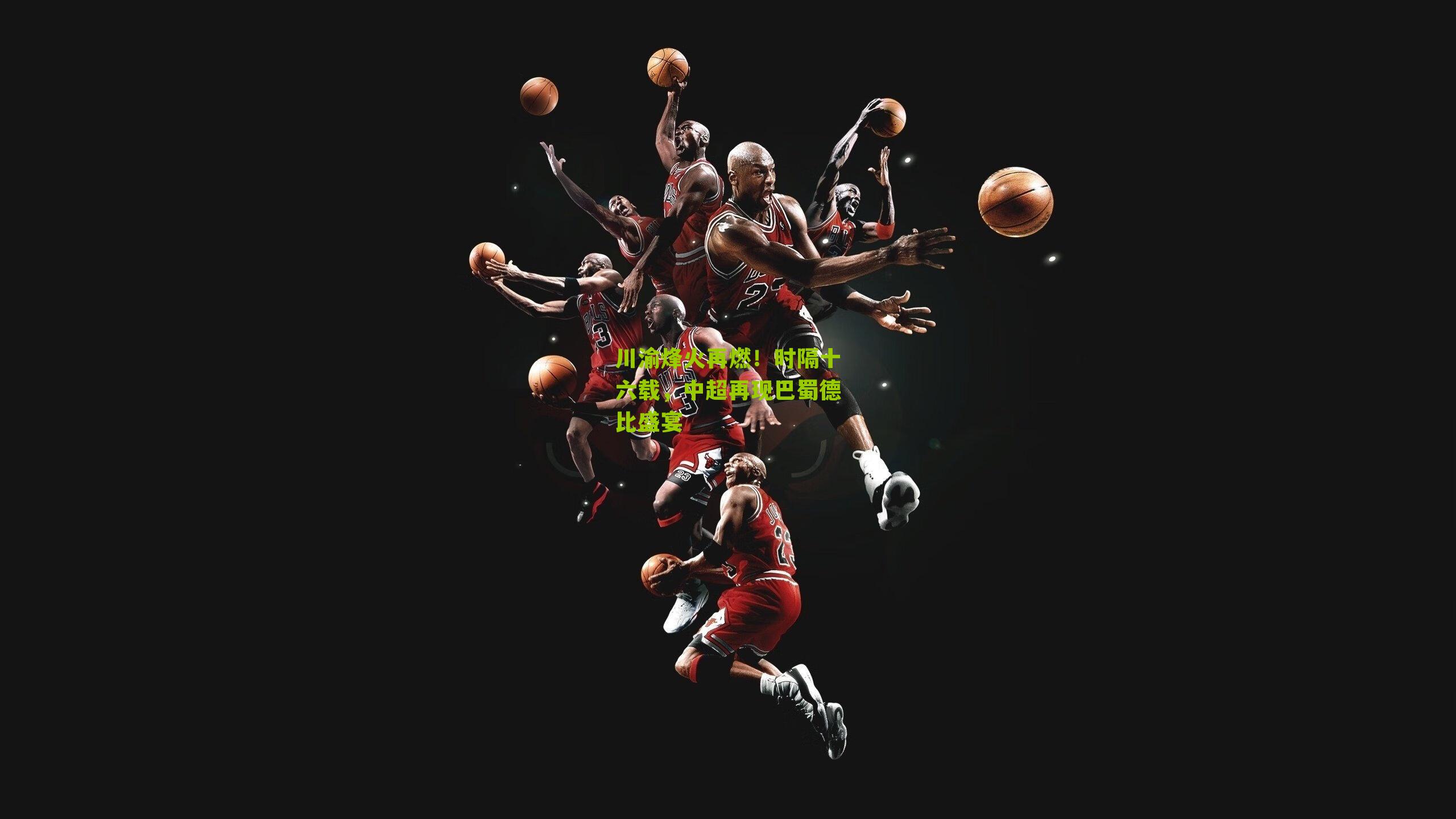 川渝烽火再燃！时隔十六载，中超再现巴蜀德比盛宴