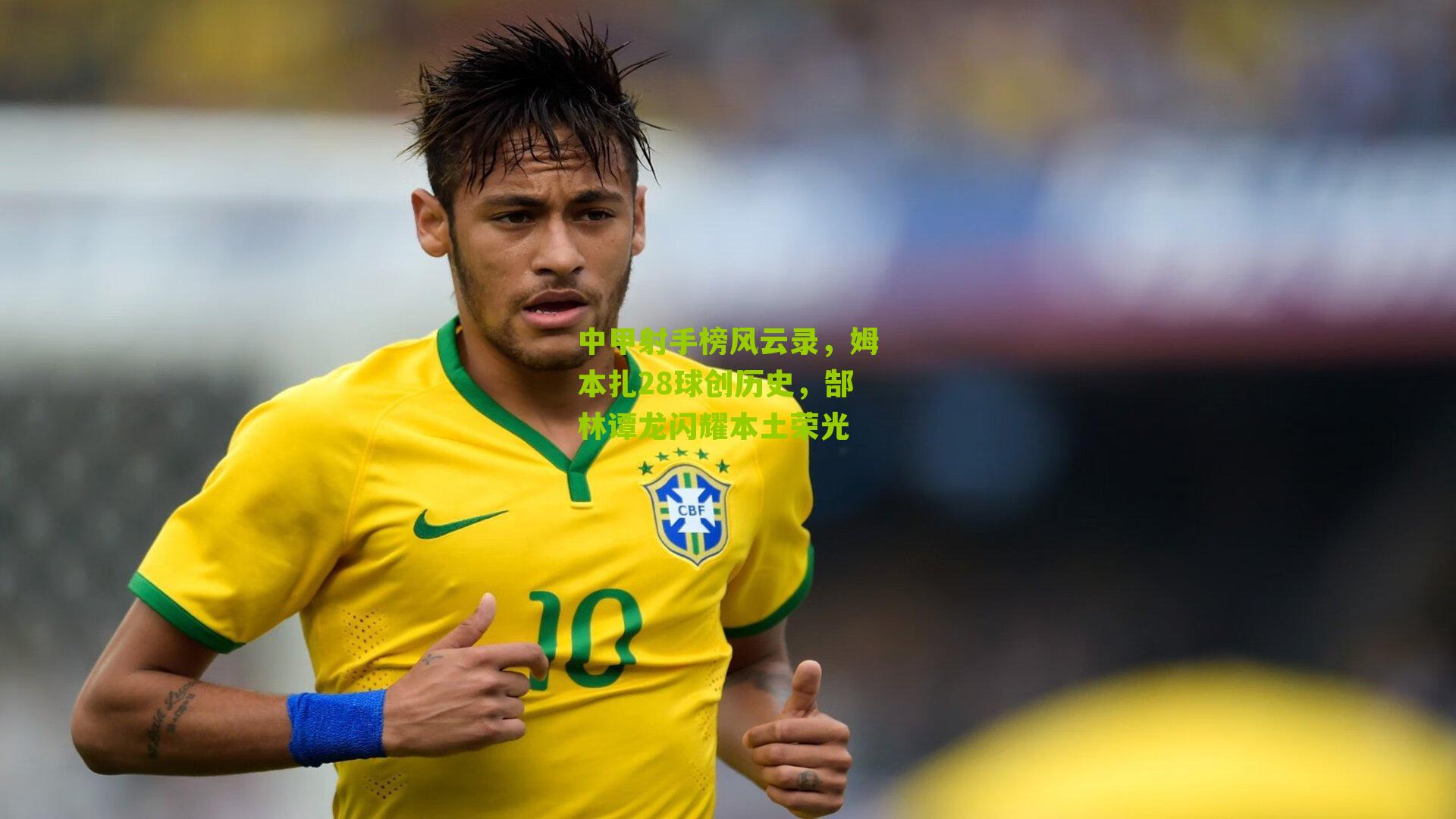 中甲射手榜风云录，姆本扎28球创历史，郜林谭龙闪耀本土荣光