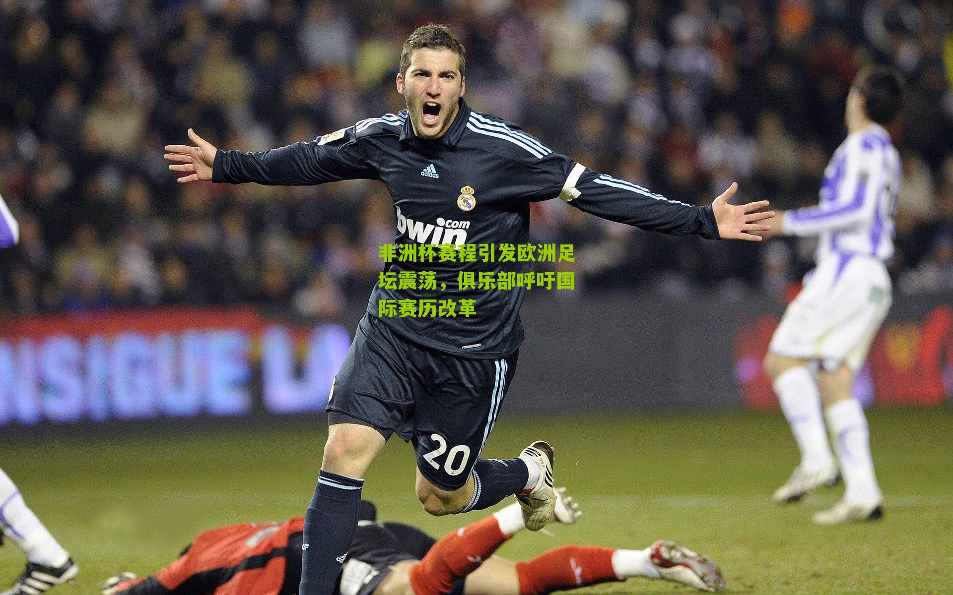 非洲杯赛程引发欧洲足坛震荡，俱乐部呼吁国际赛历改革