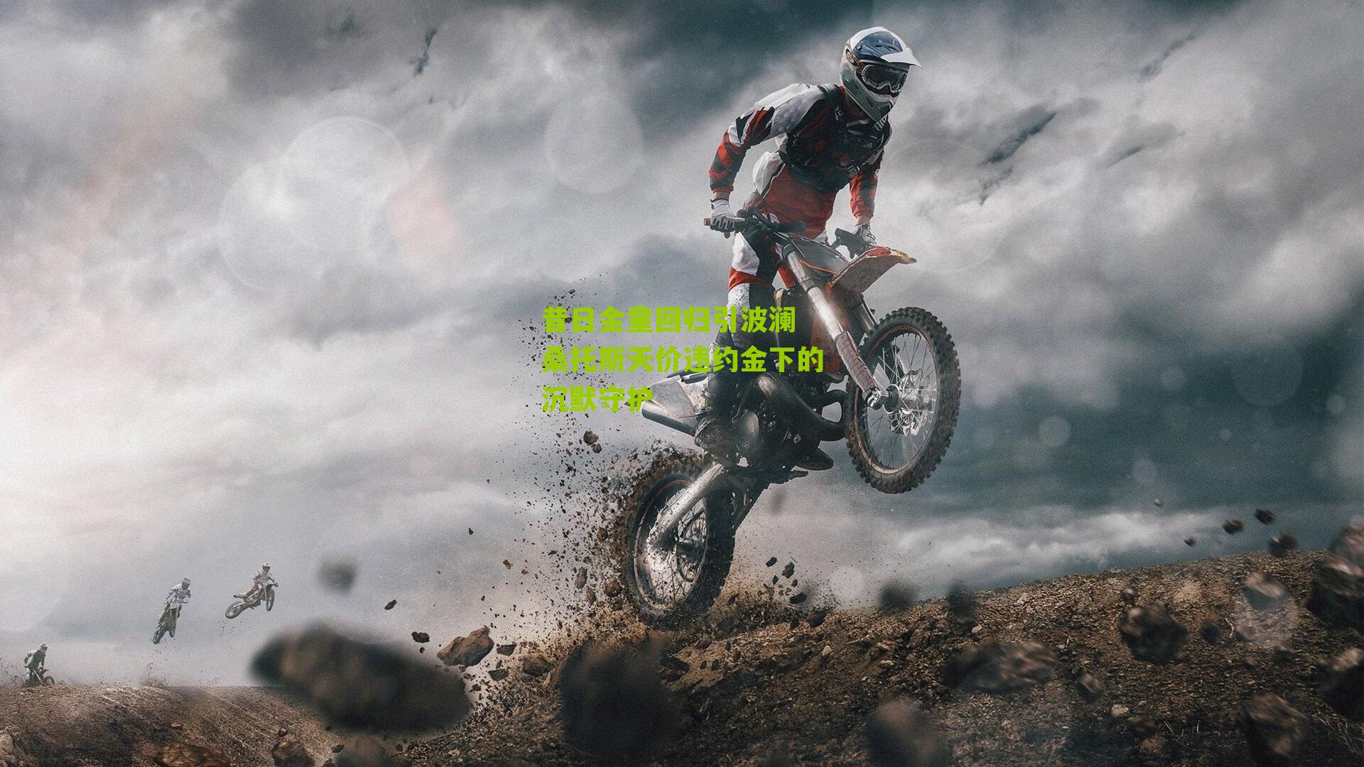 昔日金童回归引波澜 桑托斯天价违约金下的沉默守护