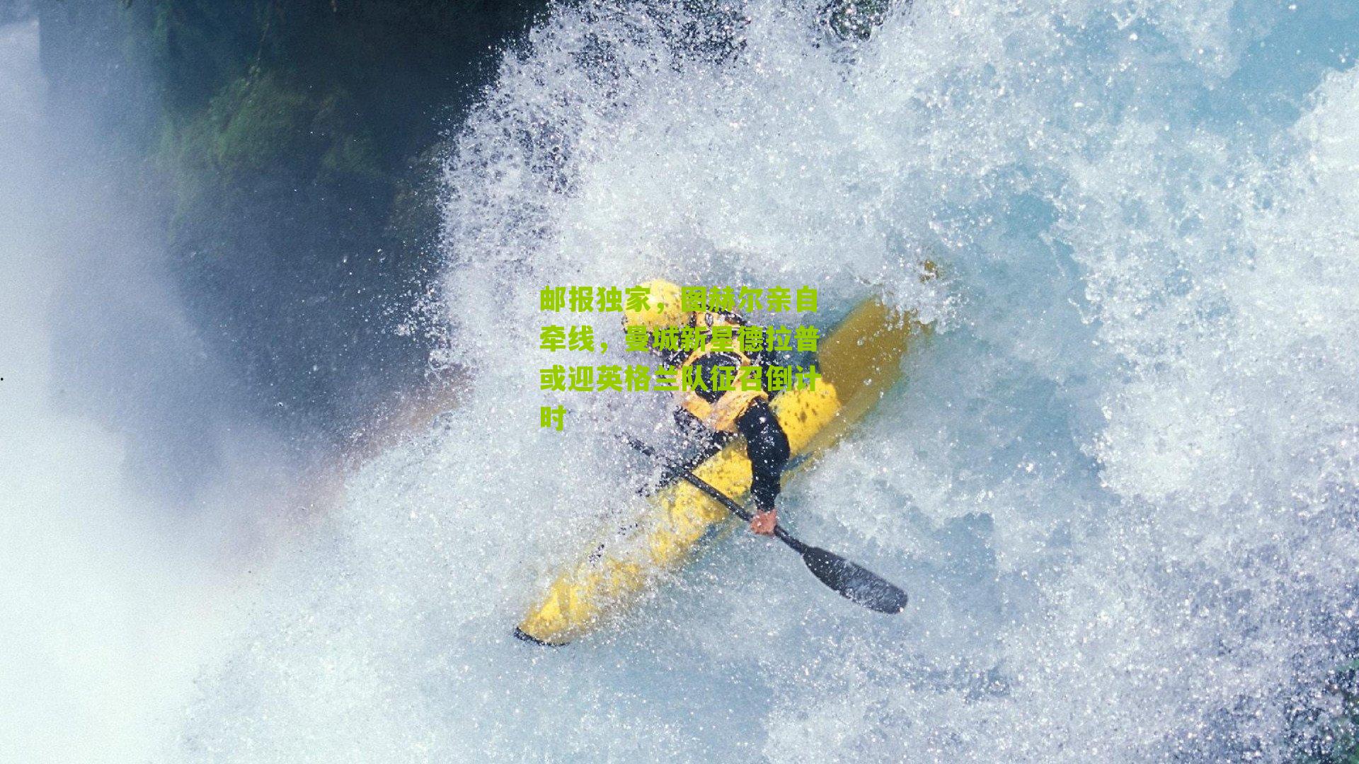 邮报独家，图赫尔亲自牵线，曼城新星德拉普或迎英格兰队征召倒计时