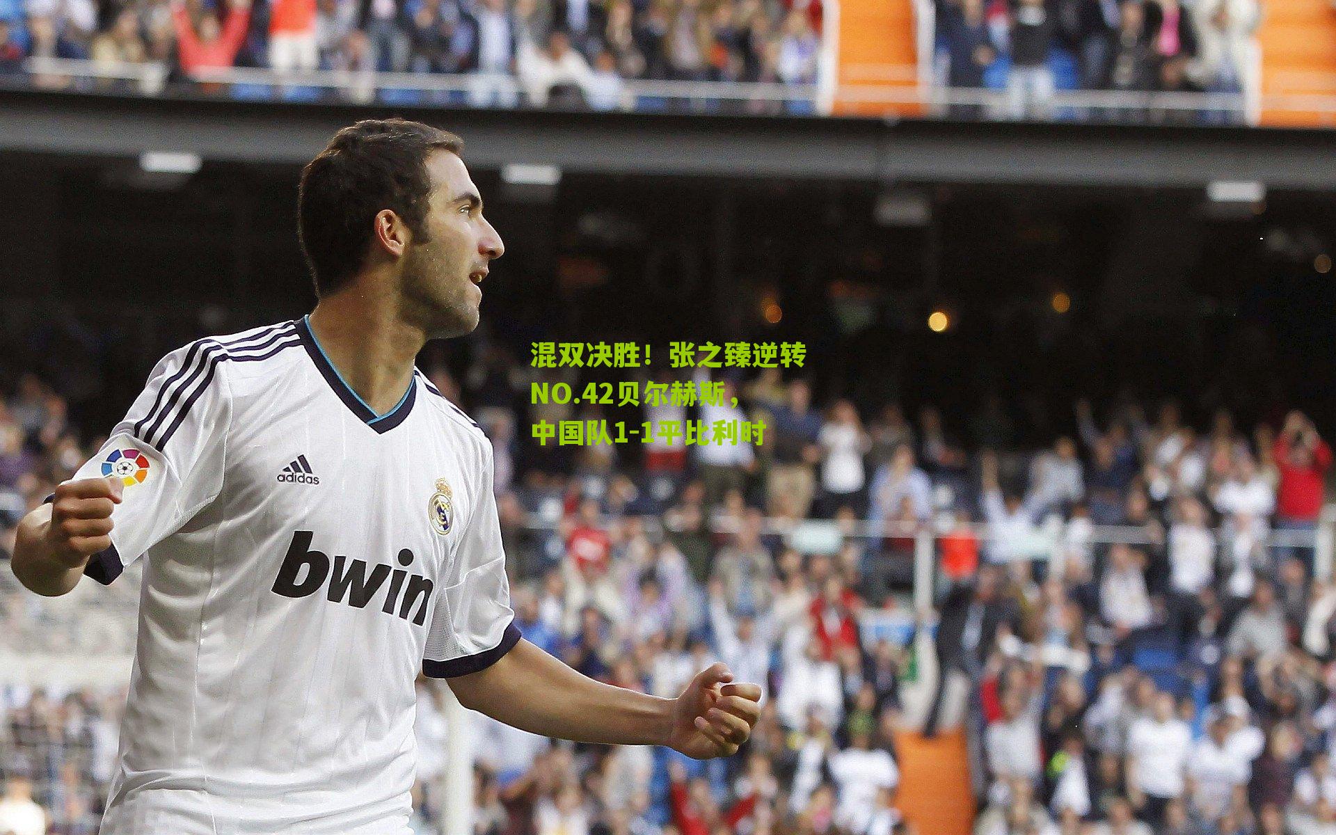 混双决胜！张之臻逆转NO.42贝尔赫斯，中国队1-1平比利时