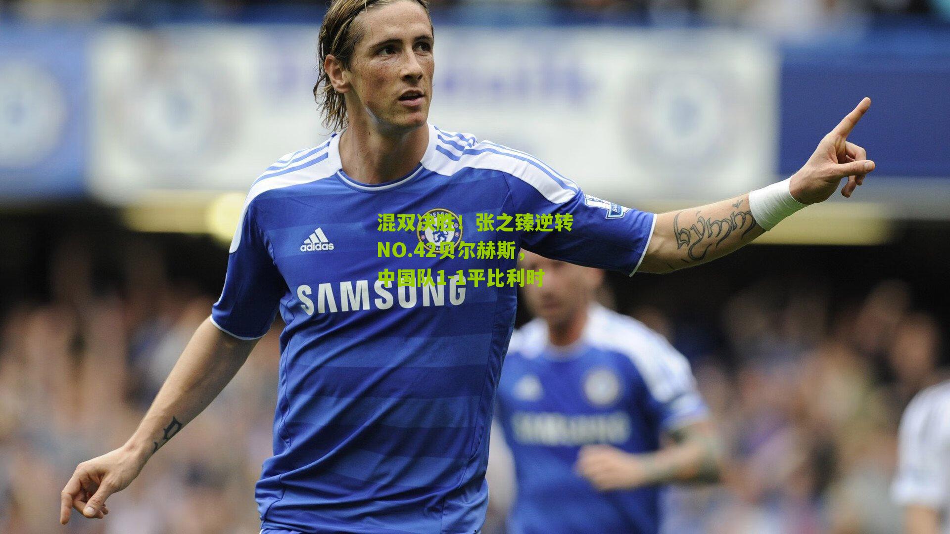 混双决胜！张之臻逆转NO.42贝尔赫斯，中国队1-1平比利时