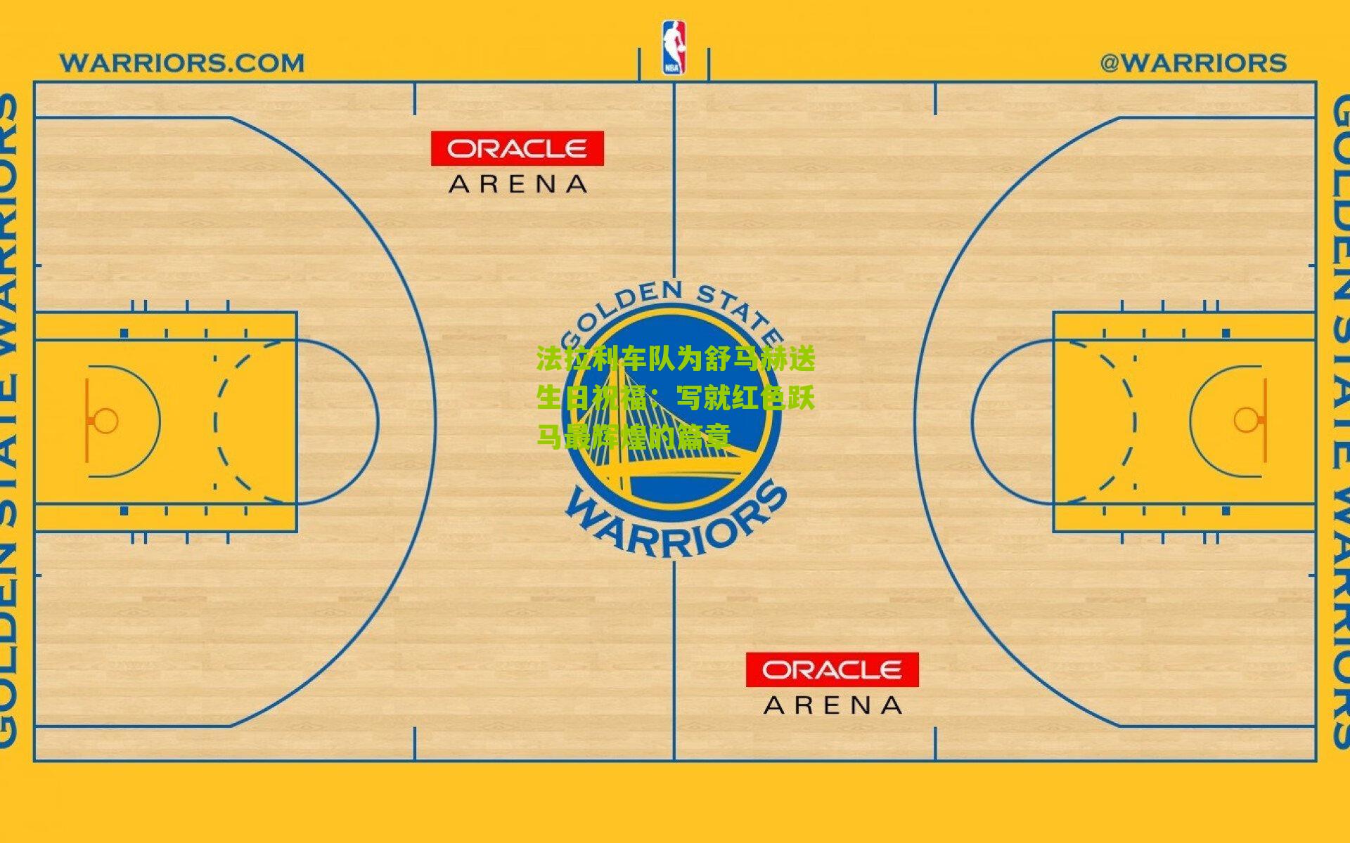 法拉利车队为舒马赫送生日祝福：写就红色跃马最辉煌的篇章